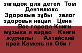 1400 загадок для детей. Том 2  «Дентилюкс». Здоровые зубы — залог здоровья нации › Цена ­ 424 - Все города Книги, музыка и видео » Книги, журналы   . Алтайский край,Камень-на-Оби г.